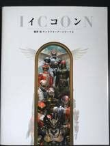 イコン 篠原保 キャラクターアートワークス　仮面ライダー　戦隊シリーズ イコン 篠原保キャラクターアートワークス : 篠原保 | HMV&BOOKS